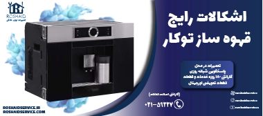 اشکالات رایج قهوه ساز توکار